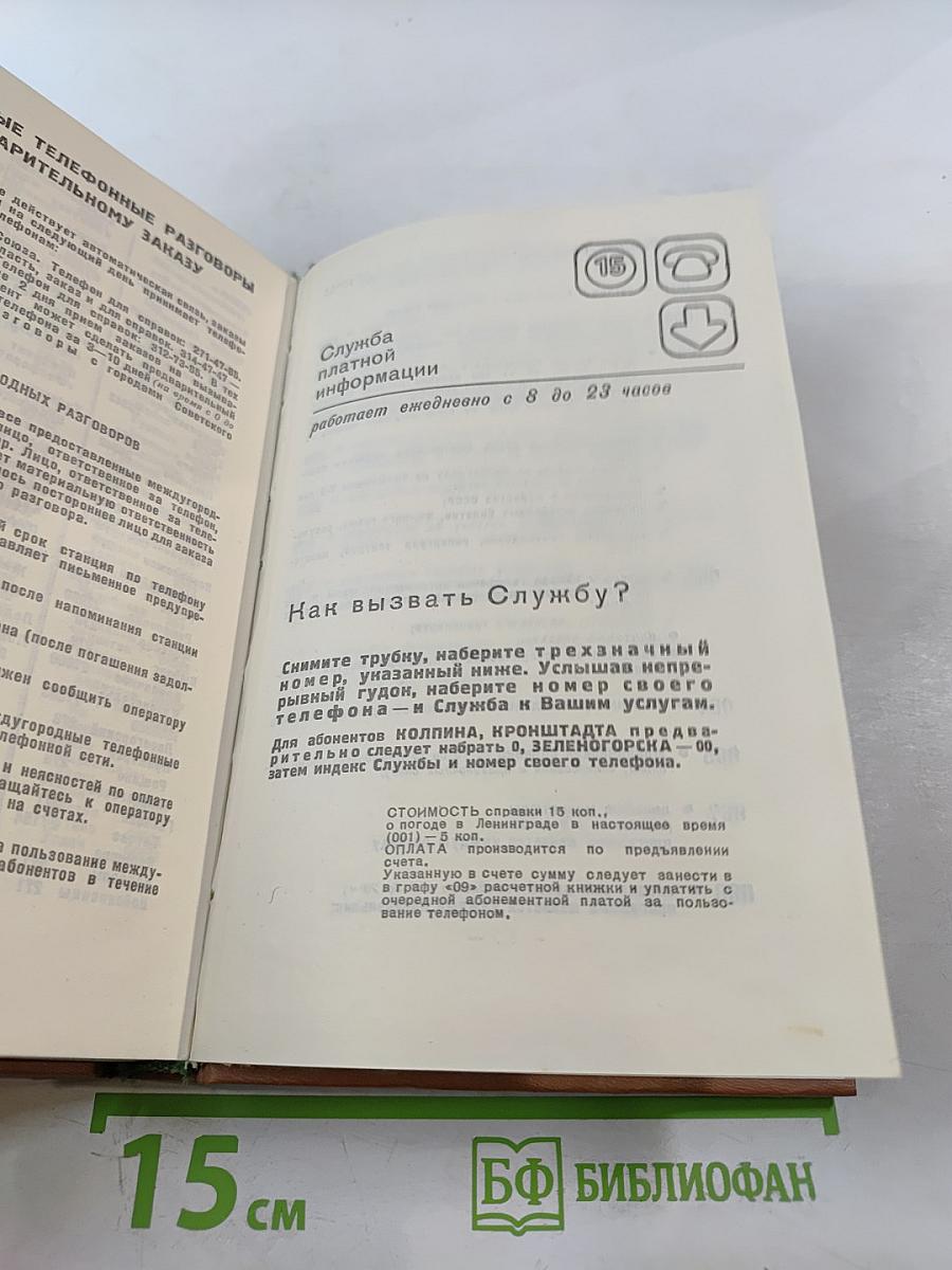 Краткий телефонный справочник ЛГТС 1986
