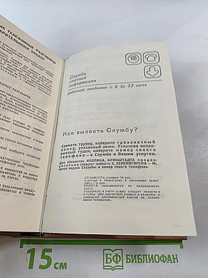 Краткий телефонный справочник ЛГТС 1986