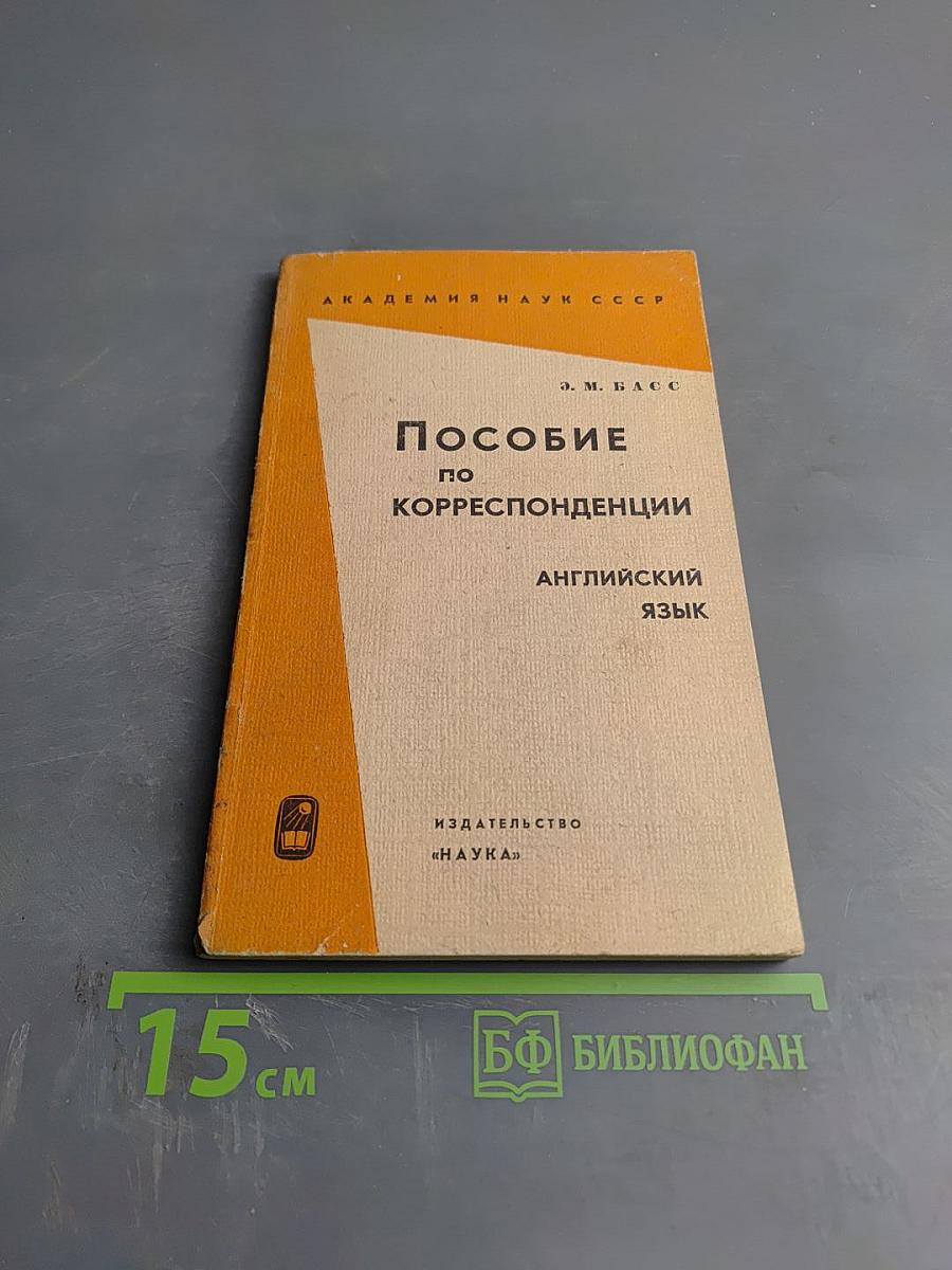 Пособие по корреспонденции. Английский язык