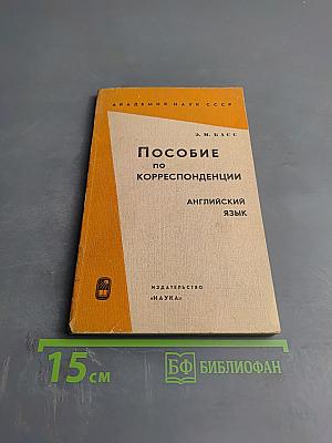 Пособие по корреспонденции. Английский язык