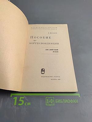 Пособие по корреспонденции. Английский язык