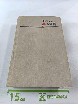 Сочинения. Том шестой. Молодые годы короля Генриха IV