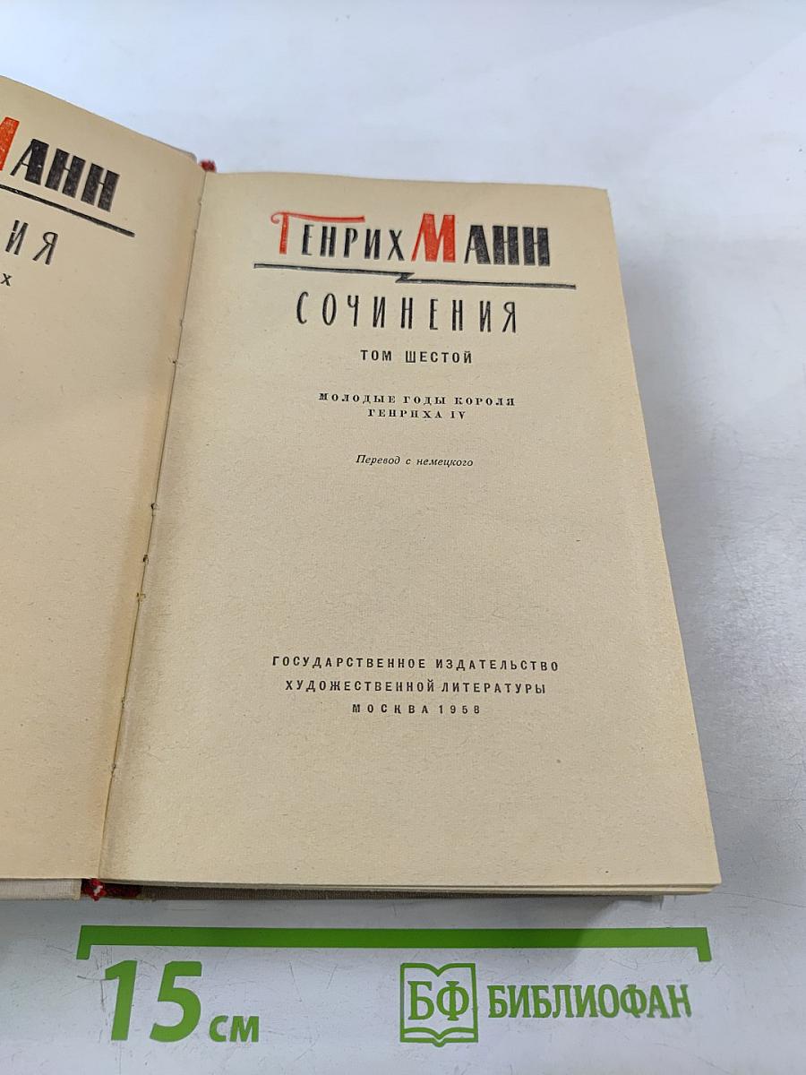 Сочинения. Том шестой. Молодые годы короля Генриха IV