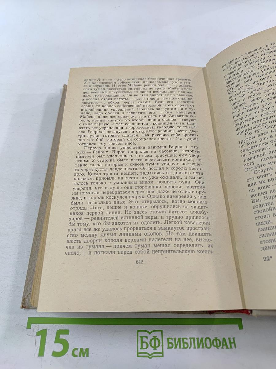 Сочинения. Том шестой. Молодые годы короля Генриха IV