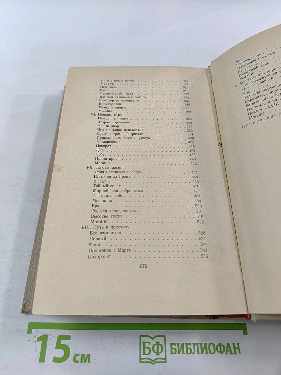 Сочинения. Том шестой. Молодые годы короля Генриха IV