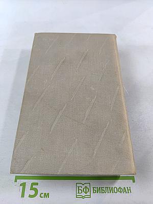 Сочинения. Том шестой. Молодые годы короля Генриха IV