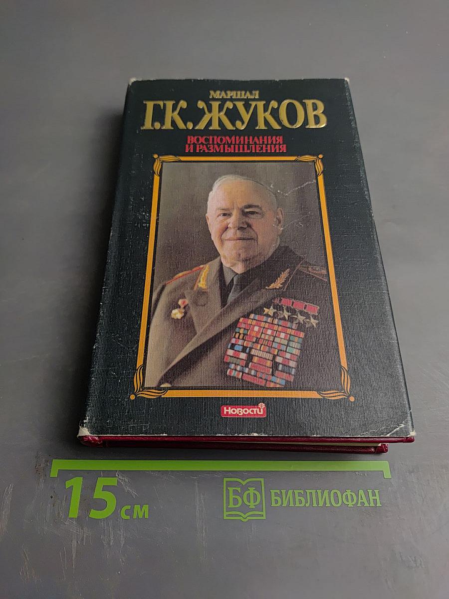 Маршал Г.К. Жуков. Воспоминания и размышления. Том 3