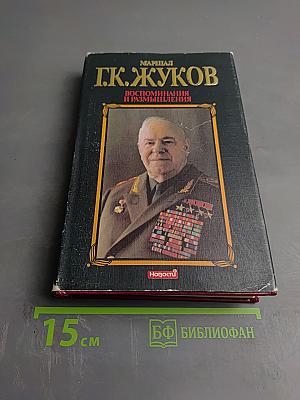 Маршал Г.К. Жуков. Воспоминания и размышления. Том 3