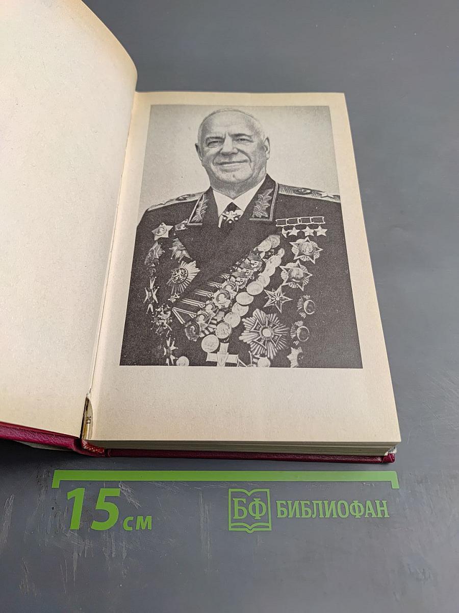 Маршал Г.К. Жуков. Воспоминания и размышления. Том 3