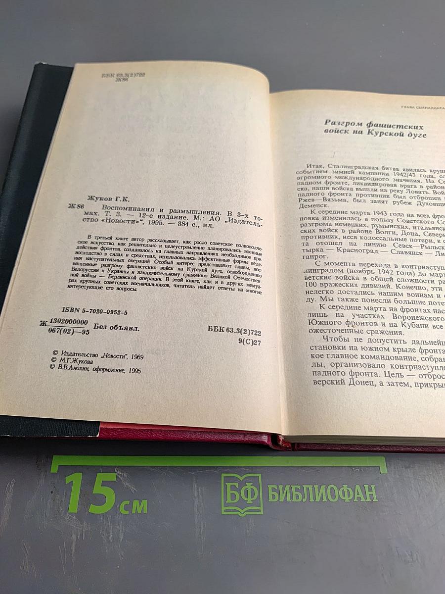 Маршал Г.К. Жуков. Воспоминания и размышления. Том 3