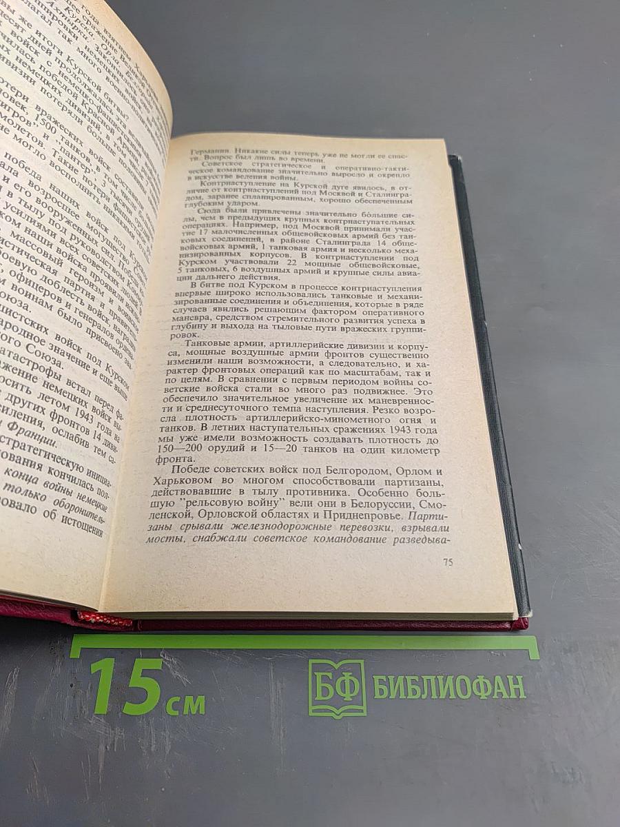 Маршал Г.К. Жуков. Воспоминания и размышления. Том 3