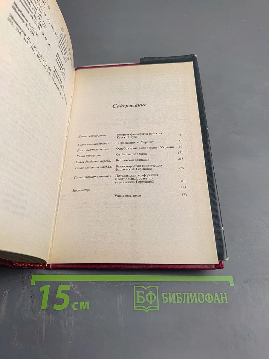 Маршал Г.К. Жуков. Воспоминания и размышления. Том 3