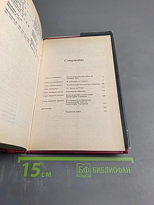 Маршал Г.К. Жуков. Воспоминания и размышления. Том 3