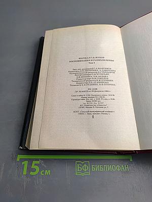 Маршал Г.К. Жуков. Воспоминания и размышления. Том 3