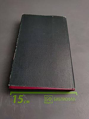 Маршал Г.К. Жуков. Воспоминания и размышления. Том 3