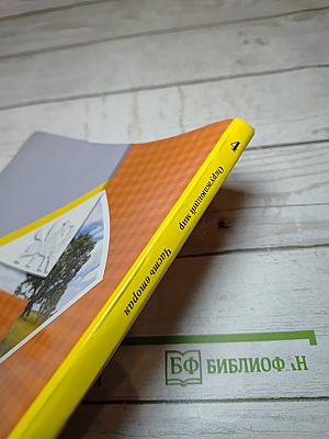 Окружающий мир 4 класс Часть вторая