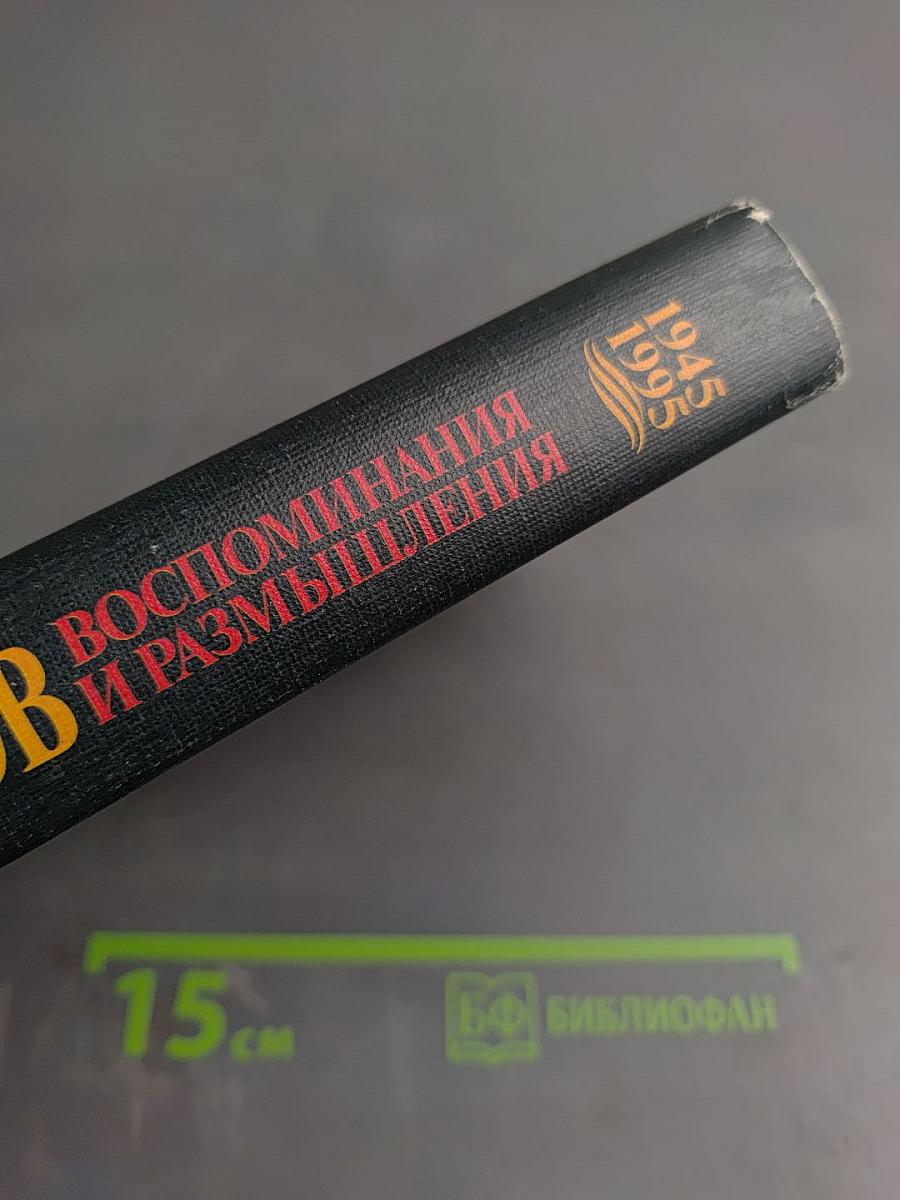 Маршал Г.К. Жуков. Воспоминания и размышления. Том 3