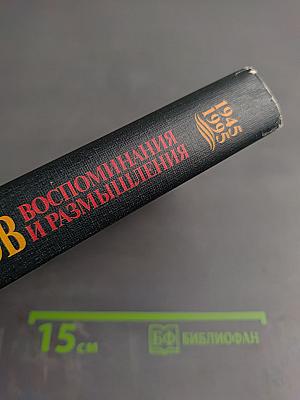 Маршал Г.К. Жуков. Воспоминания и размышления. Том 3