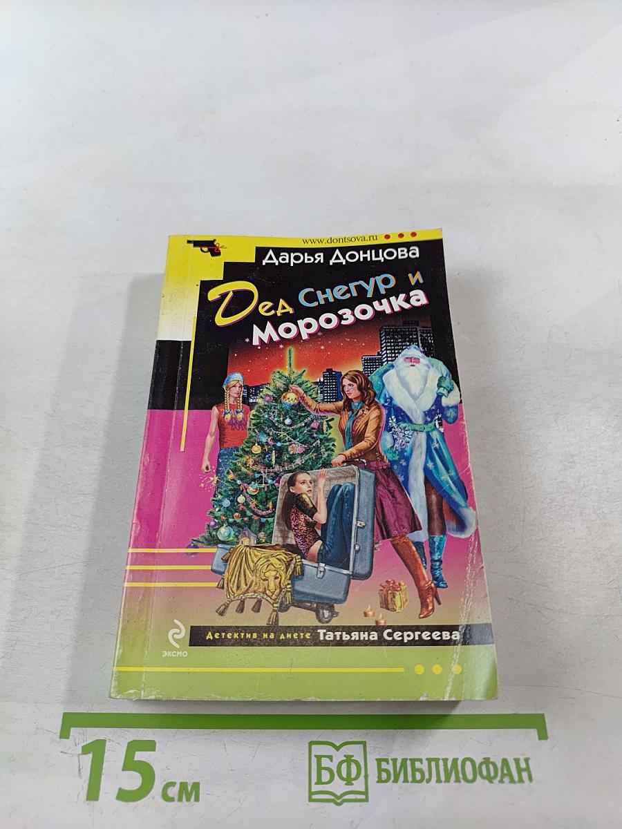 Дед Снегур и Морозочка