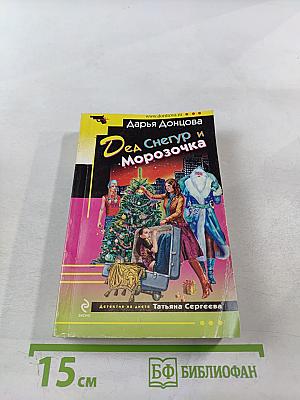 Дед Снегур и Морозочка