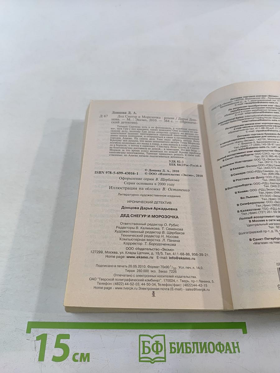 Дед Снегур и Морозочка