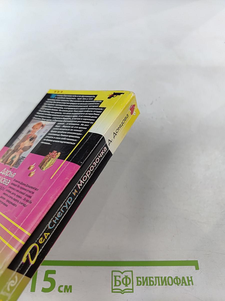 Дед Снегур и Морозочка