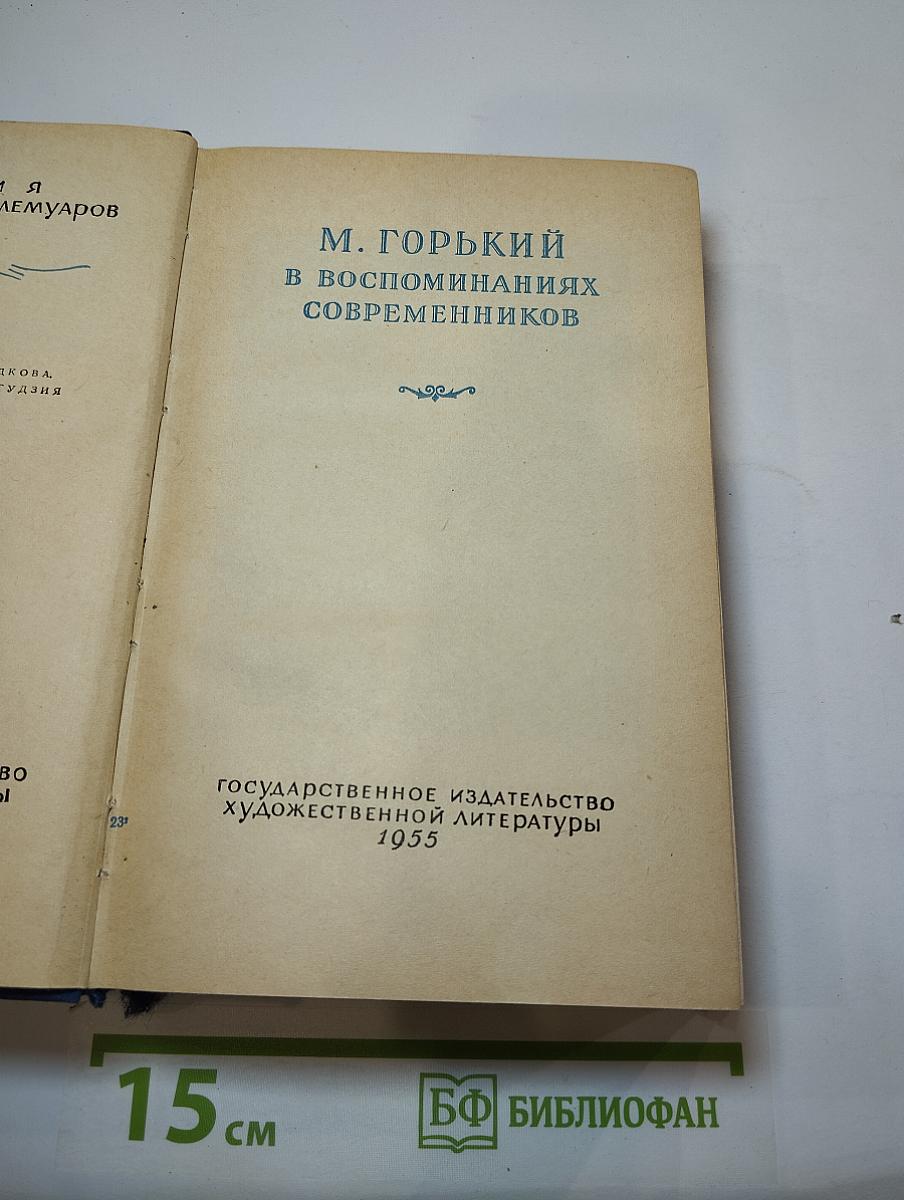 М. Горький в воспоминаниях современников