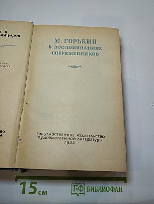 М. Горький в воспоминаниях современников