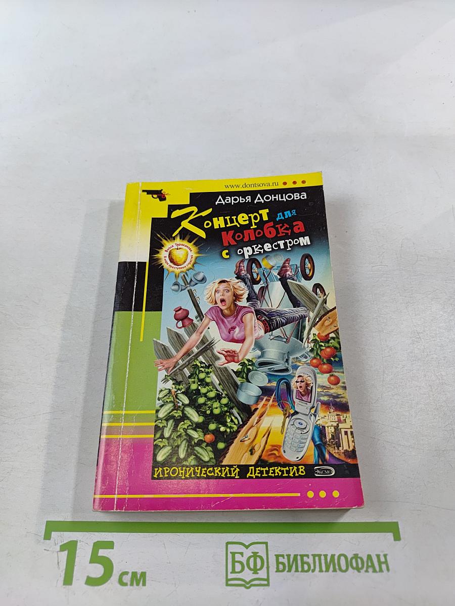 Концерт для Колобка с оркестром