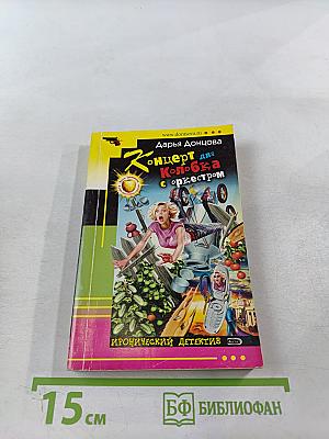 Концерт для Колобка с оркестром