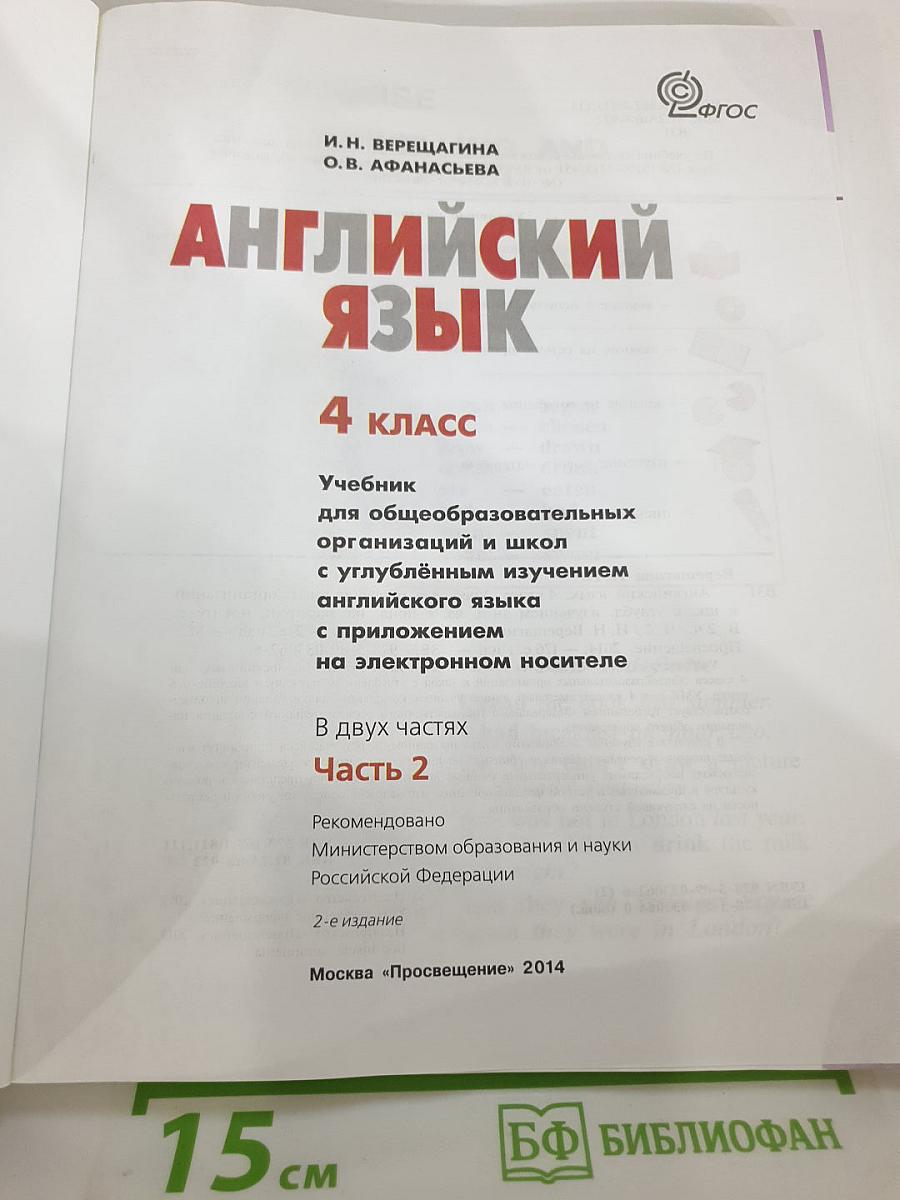 Английский язык 4 класс. Часть 2