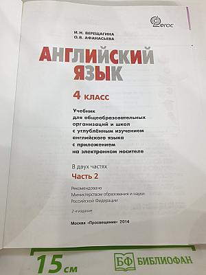 Английский язык 4 класс. Часть 2