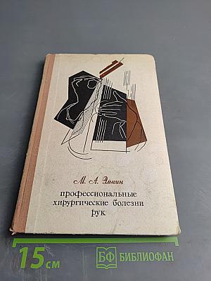 Профессиональные хирургические болезни рук