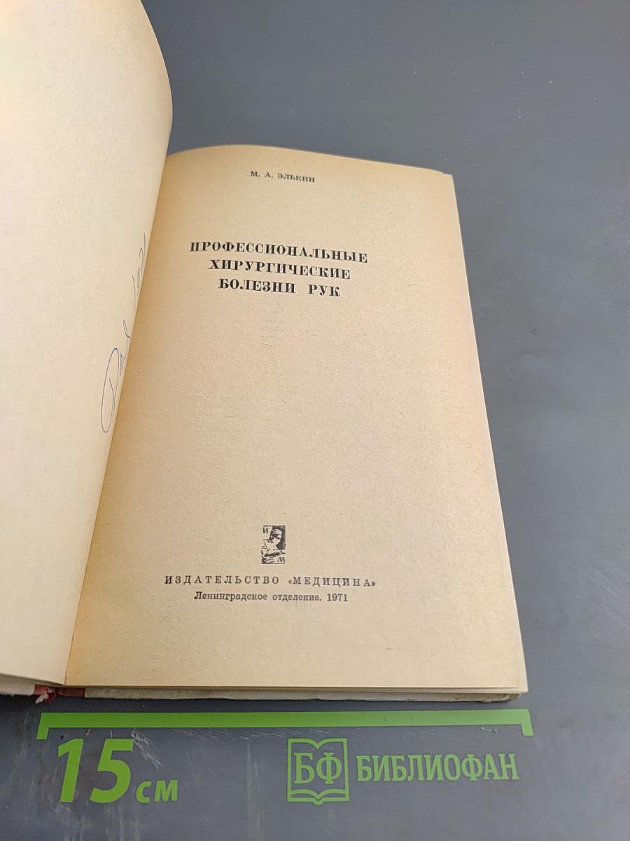 Профессиональные хирургические болезни рук