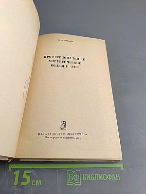 Профессиональные хирургические болезни рук