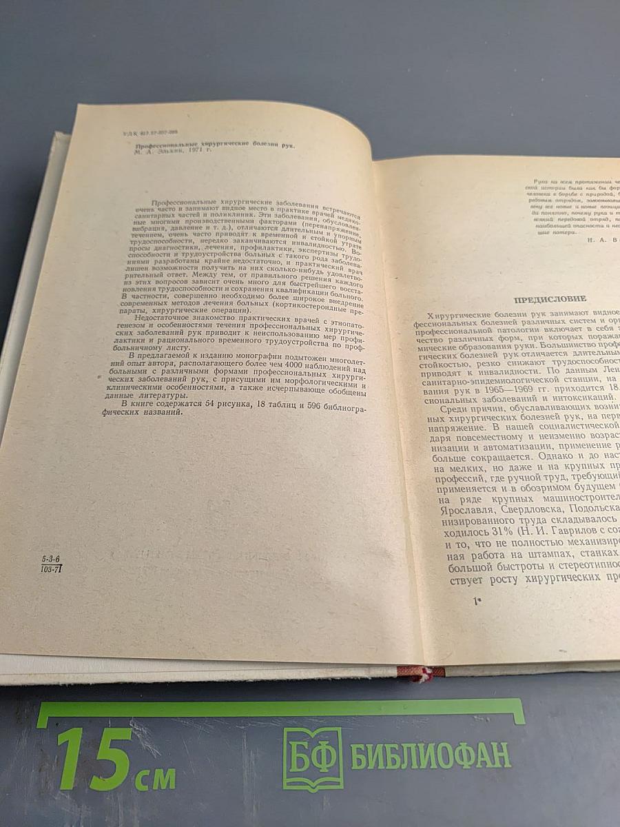 Профессиональные хирургические болезни рук