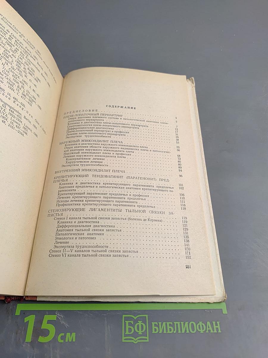 Профессиональные хирургические болезни рук