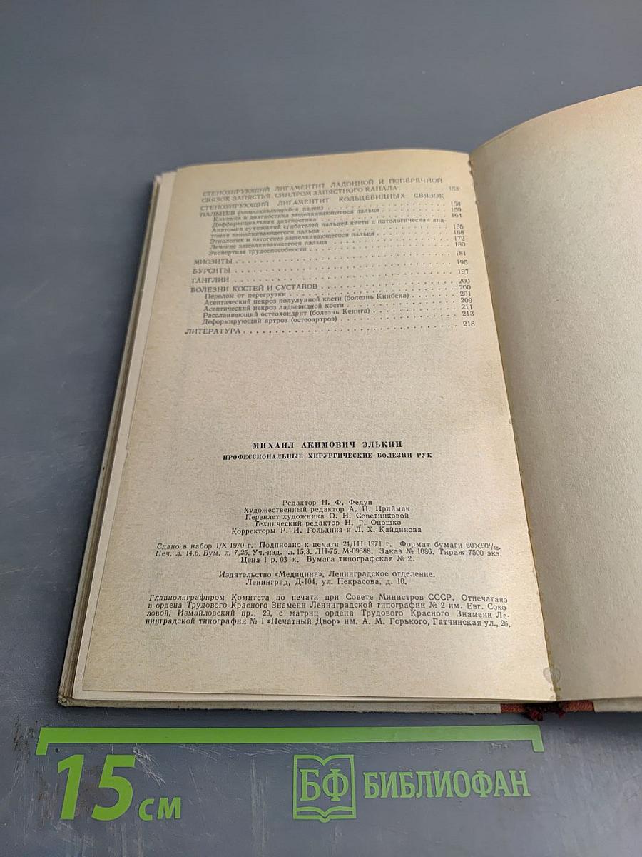 Профессиональные хирургические болезни рук