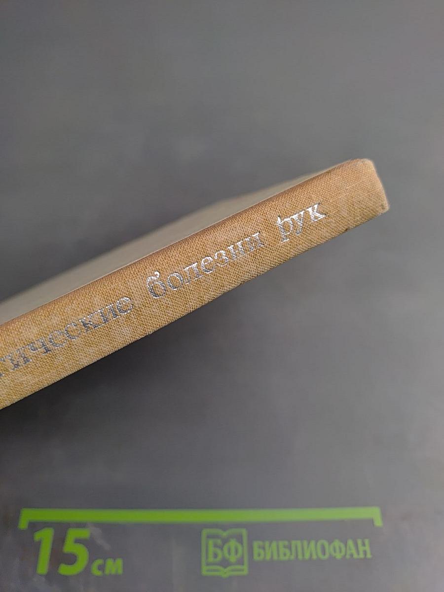 Профессиональные хирургические болезни рук