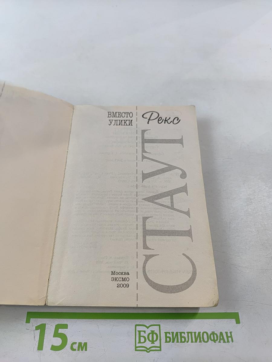 Вместо улики