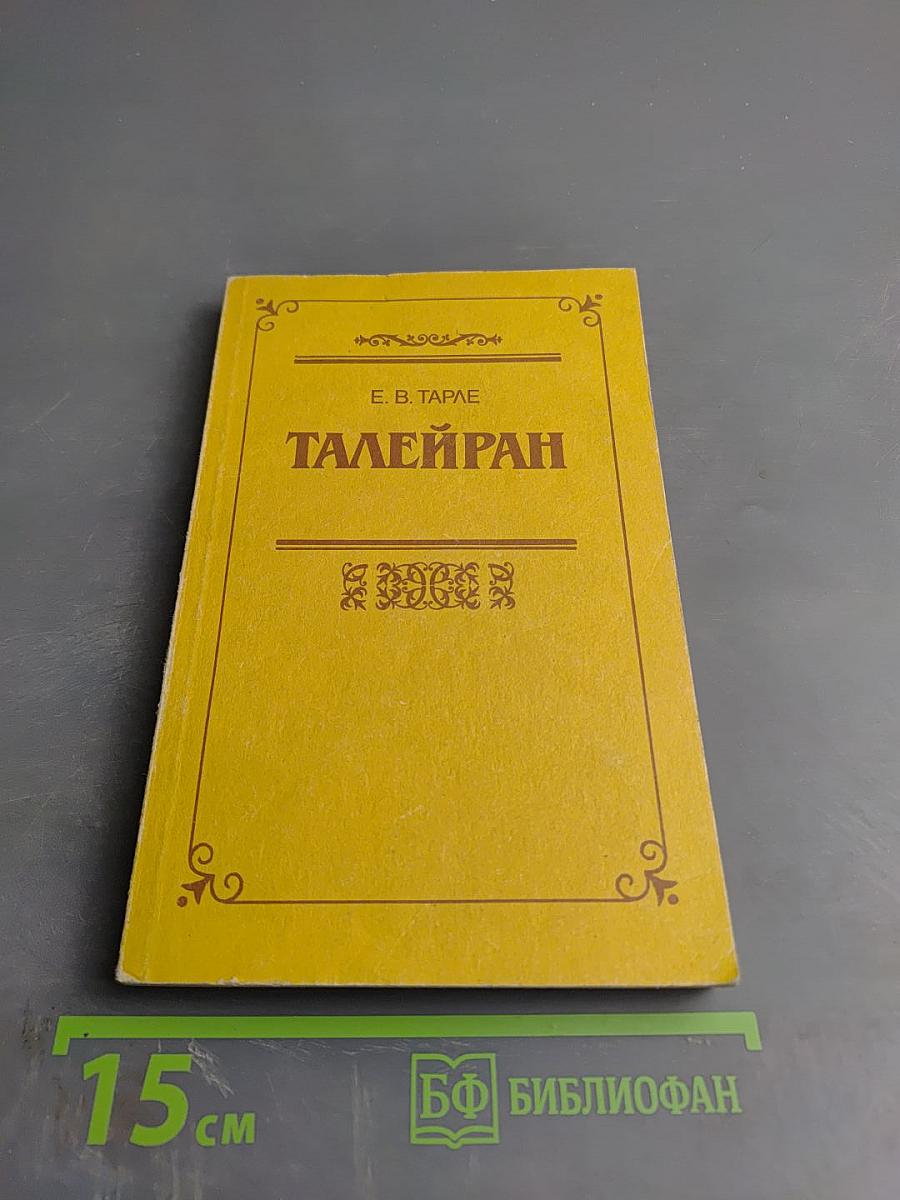 Талейран