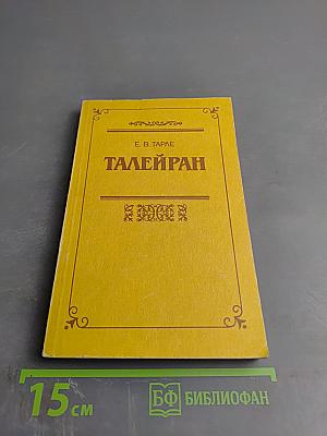 Талейран