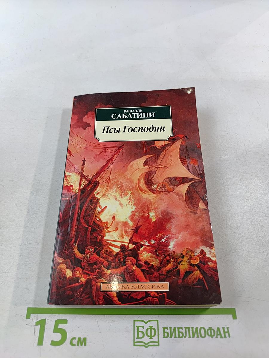 Псы Господни