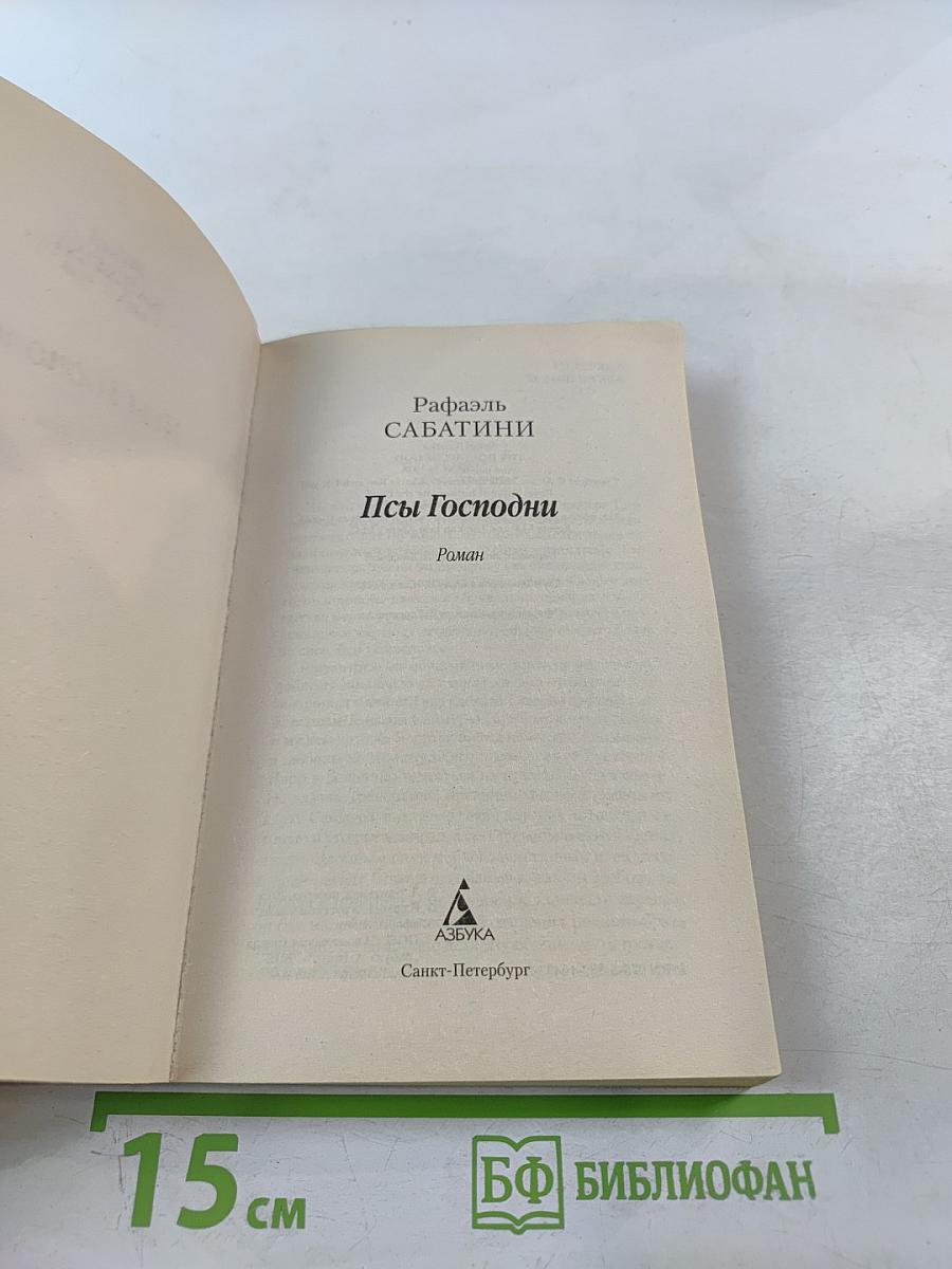 Псы Господни