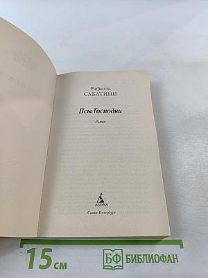 Псы Господни