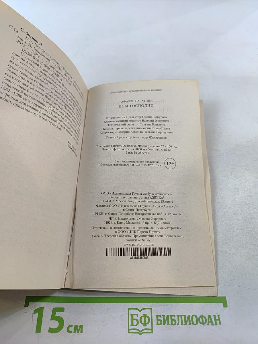 Псы Господни