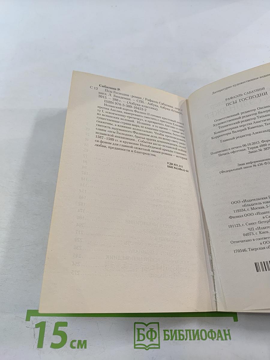 Псы Господни