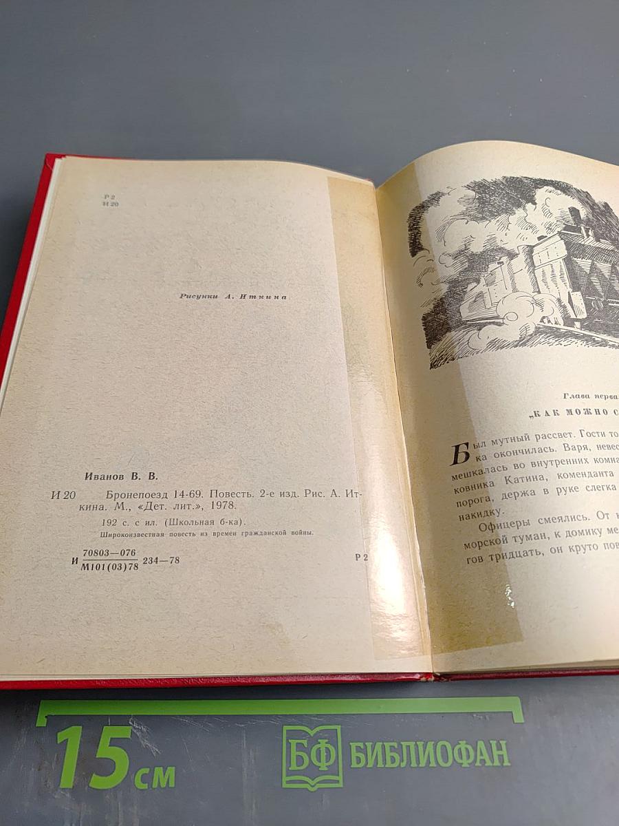 Бронепоезд 14-69