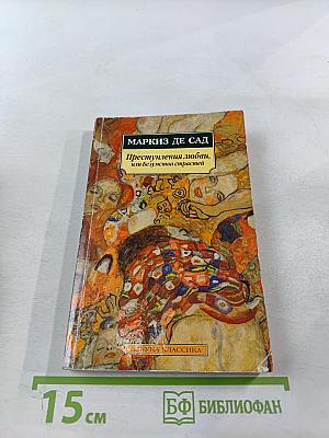 Преступления любви, или Безумства страстей