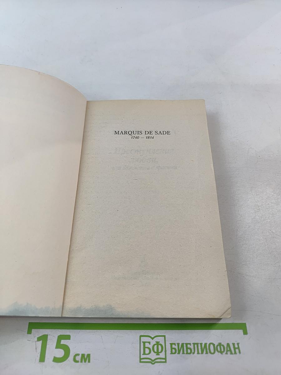 Преступления любви, или Безумства страстей